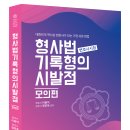 [이용익`정민욱 변호사] 형사법 기록형의 시발점-모의편_신간안내 이미지