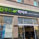 로컬푸드빅마트선운점