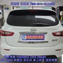 르노 인피니티 QX60 뒤펜더 뒤도어 접촉 찌그러짐 구멍 뜷지 않고 덴트복원 방배동덴트 서초구덴트 서울덴트복원 이미지