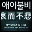 애이불비(哀而不﻿悲 ) 이미지