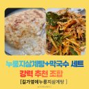 길가옆에누룽지삼계탕 - 청주시 청원구 중앙로 186-4 | [진천 맛집] 드디어 입성! 누룽지 이불 덮은 역대급 비주얼, 길가옆에누룽지삼계탕 솔직 후기