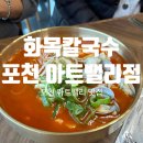 화목칼국수포천아트밸리점 | [포천 아트밸리 맛집] 쫄깃한 면과 가성비가 일품인"화목칼국수 포천아트밸리점"내돈내산 후기