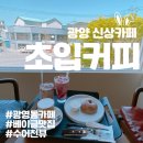 세븐일레븐 광양광영부영점 | 광양 신상 카페 광영동 초입커피 초입라떼 베이글 맛집(수어천뷰)