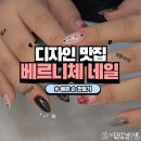 베르니체네일