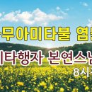 본연스님 나무아미타불 염불 8시간(유튜브) 이미지