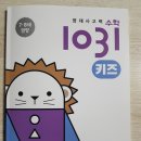영재오락실 | 시매쓰출판 영재 사고력 수학 1031 키즈 C1