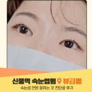 신풍역 3번 출입구 | 신풍역 속눈썹펌 연장 잘하는 곳 뷰티쁨 찐단골 추천 후기
