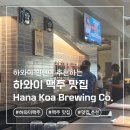 하나컴퍼니 | 맛집 Hana Koa Brewing Co. 하나 코아 브루잉 컴퍼니 내돈내산 솔직후기 | 메뉴 추천, 가격, 해피아워 정보
