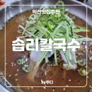 [ 익산 ] 솝리칼국수, ARERA ( 아레라 ) : 익산맛집 - 내돈내산후기