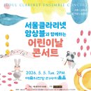 (5.5) 서울클라리넷앙상블과 함께하는 어린이날 콘서트 이미지