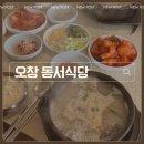 동서로5길 | 오창 동서식당 소머리국밥 후기 로컬맛집 노포 내돈내산