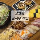 장안 | 장안동 맛집 '김시우초밥 장안점' - 가성비 직장인 점심 추천