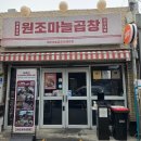 원조마늘곱창 | 문래 맛집 원조마늘곱창 후기 불닭볶음면 조합 미쳤던 문래곱창 찐맛집
