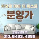 라포르미아 더퍼스트 서울 강북 미아뉴타운 최중심입지 개발호재 핵심입지 삼양사거리역 초역세권 신규아파트 분양가 모델하우스 이미지