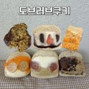 스프레드러브 | 도브러브쿠키 택배 후기 / 부천 빵맛집, 대왕 두바이 쫀득쿠키 / 두바이샌드베이글 / 황치즈크림베이글