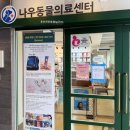 나우동물의료센터 이미지