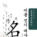 신간안내 - 성공을 약속하는 이름짓기 대사전 이미지