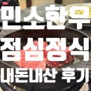 3365 | [내돈내산] 여의도역 점심 맛집 민소한우 중앙여의도점 | 점심 정식 2인 후기 (+ 내부, 주차, 메뉴)