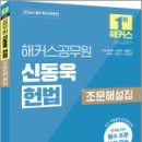 2026 해커스공무원 신동욱 헌법 조문해설집(7.5급 공무원),해커스공무원 이미지