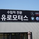 유로공업사 이미지