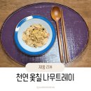 나무살림 | 우드트레이 추천_김씨옻방 천연 옻칠 나무트레이 솔직 후기
