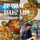 평택3로 | 평택역 술집 도트비어바 후기 | 안주맛집, 빔프로젝터 있음