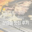 다낭 롯데마트 한식 맛집 소담 삼겹살 목살 점심 세트 후기 - [다낭 태교여행]