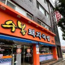 수복돼지국밥 연산점 이미지