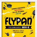 [뮤지컬] 넌버벌 퍼포먼스〈플라이팬(FLY-PAN)-서울 이미지