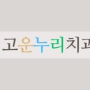 고운누리의원 네이버블로그