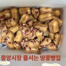 옹기종기 | 안양 중앙시장 줄서는 맛집 ㅣ 옹기종기 땅콩빵 솔직 후기