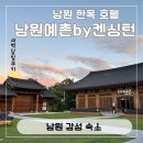 대청 | [한옥 스테이] 남원예촌 by 켄싱턴 수페리어 대청 후기 (아이랑 조식)
