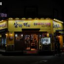 삼겹살대희