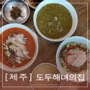 제주전복물회 | [공지] 제주도 제주공항 전복죽 물회 맛집_도두해녀의집 [내돈내산]