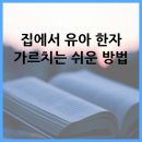 手놀자 | 집에서 유아 한자 가르치는 쉬운 방법