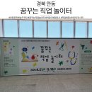 그림책 놀이터 Ⅱ | [경북 안동] 아이들이 꿈이 자라는 시간, 꿈꾸는 직업 놀이터 체험 후기