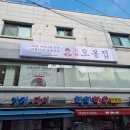 오봉집 신금호점