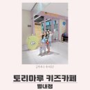 카플러스 별내점 | 별내 키즈카페 토리마루 실내놀이터 아이와 가볼만한 곳