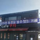 노일리(소리마당 지나서 강변) | 임진강가 넓고 평온한 뷰~카페 쿠치에서 잠시 쉬고 싶다~