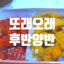 또래오래금암점 | 또래오래 후라이드반&amp;양념반 치즈볼 솔직후기!