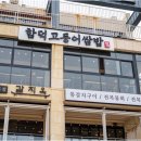 함덕고등어쌈밥 네이버블로그