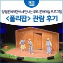 양평물빛극장 | 양평문화재단에서 만나는 무료 문화예술 프로그램 &lt;폴리팝&gt; 관람 후기