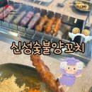 신성원목 | 인천 논현동 양꼬치 맛집 신성숯불양꼬치 아이랑 주차 시설 양꼬치 계란볶음밥 후기