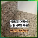 위례동로 | 성남 위례 이사전 싱크대 대리석 상판 정수기 호스 구멍 복원 후기