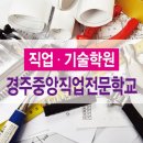 경주중앙직업전문학교