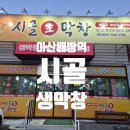 시골막창 | 아산배방역맛집 추운날생각나는 시골생막창집 방문후기