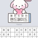 메이드바이핸드 네이버블로그