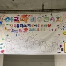 행복플러스지역아동센터 | 🎨 아르떼 미술전시회 – 행복플러스지역아동센터 아이들의 반짝이는 1년 💛