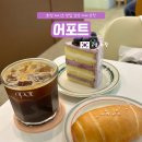 어포트 | 고양 화정역 감성 카페, 어포트 : 케이크 디저트 맛집 내 돈 내산 추천 후기