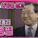 TV는 사랑을 싣고 前국무총리 김종필 | KBS 1998.12.11. 방송-2021.12.18.공개 이미지